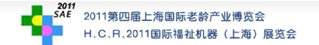 2011第四屆上海國際老齡產(chǎn)業(yè)博覽會(huì)上海國際養(yǎng)老產(chǎn)業(yè)展覽會(huì)