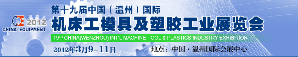 2012第十九屆中國溫州（國際）機(jī)床、工模具及塑膠工業(yè)展覽會(huì)