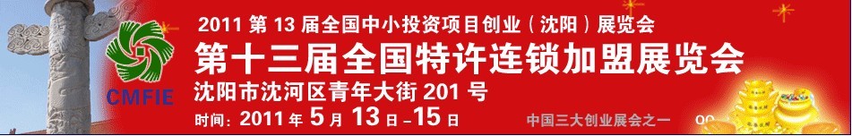 2011第十三屆全國(guó)中小投資項(xiàng)目創(chuàng)業(yè)沈陽展覽會(huì)<br>2011第12屆全國(guó)特許連鎖加盟沈陽展覽會(huì)全國(guó)中小投資項(xiàng)目創(chuàng)業(yè)沈陽展覽會(huì)<br>全國(guó)特許連鎖加盟沈陽展覽會(huì)