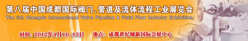 2012第八屆中國（成都）國際閥門、管道及流程工業(yè)展覽會