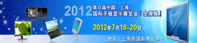 2012第八屆中國（上海）國際平板顯示展覽會(huì)（全屏展）