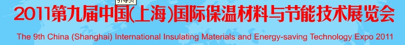 2011第九屆中國(上海)國際保溫材料與節(jié)能技術展