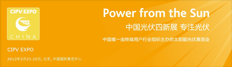 2012第四屆中國北京國際光伏產業(yè)新技術新材料新產品新設備展覽會