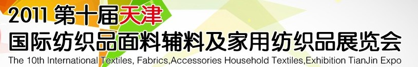 2011第十屆天津國(guó)際紡織品面料、輔料博覽會(huì)