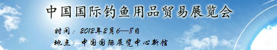 2012第二十二屆中國(guó)國(guó)際釣魚(yú)用品貿(mào)易展覽會(huì)