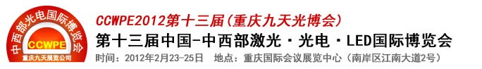 2012第十三屆中國-中西部激光、光電、LED國際博覽會