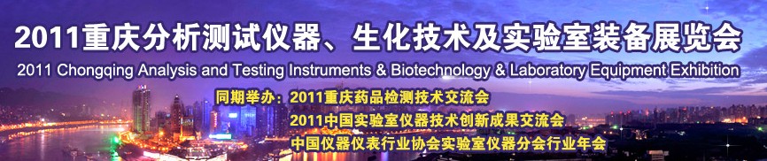 2011重慶分析測試儀器、生化技術(shù)及實(shí)驗(yàn)室裝備展覽會（巡展）