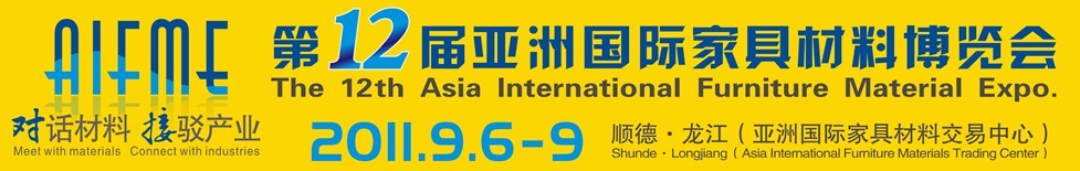 2011第十二屆亞洲國際家具材料博覽會亞洲國際家具材料博覽會（順德龍江）