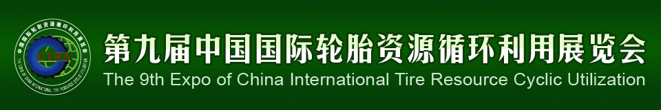 2012第九屆中國國際輪胎資源循環(huán)利用暨輪胎維修設(shè)備、工具展覽會