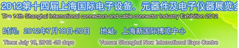 2012第十四屆上海國(guó)際電子設(shè)備、元器件及電子儀器展覽會(huì)