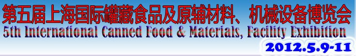 2012第五屆（上海）國際罐藏食品及原輔材料、機械設(shè)備博覽會