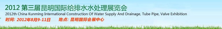 2012第三屆昆明國(guó)際給排水水處理展覽會(huì)云南國(guó)際給排水、水處理及管泵閥展覽會(huì)