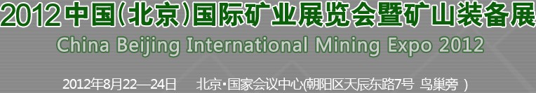 2012北京國(guó)際礦業(yè)展覽會(huì)暨礦山裝備展