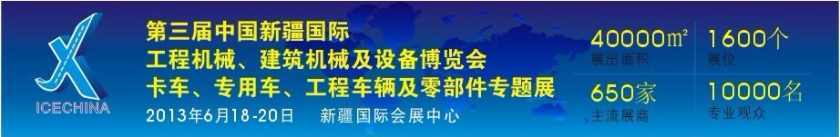 2013第三屆中國（新疆）國際工程機械、建筑機械及設備博覽會