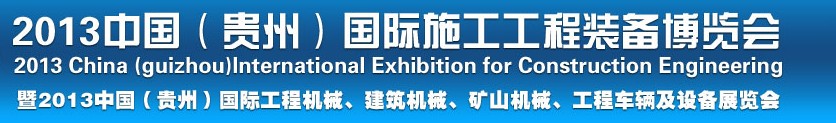 2013中國（貴州）國際工程機械、建筑機械、礦山機械、工程車輛及設(shè)備展覽會