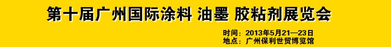 2013第十屆廣州國(guó)際涂料、油墨、膠粘劑展覽會(huì)