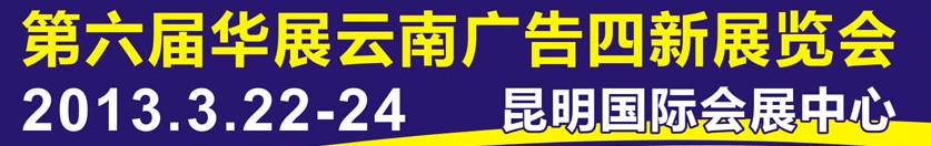 2013第六屆華展云南廣告四新展