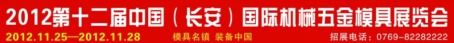 2012第十二屆中國（長安）國際機(jī)械五金模具展覽會(huì)