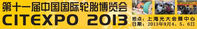 2013第十一屆中國(guó)國(guó)際輪胎博覽會(huì)