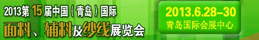 2013第十五屆國(guó)際紡織面料、輔料及紗線(xiàn)（青島）展覽會(huì)