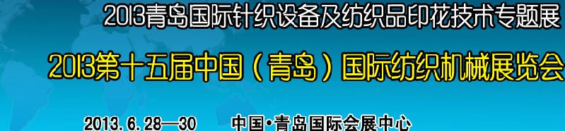 2013第十五屆中國（青島）國際紡織機(jī)械展覽會<br>2013青島國際針織設(shè)備及紡織品印花技術(shù)專題展