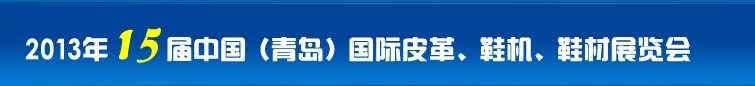 2014第16屆中國（青島）國際皮革、鞋機(jī)、鞋材展覽會