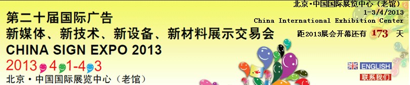 2013第二十屆中國(guó)北京國(guó)際廣告新媒體、新技術(shù)、新設(shè)備、新材料展示交易會(huì)