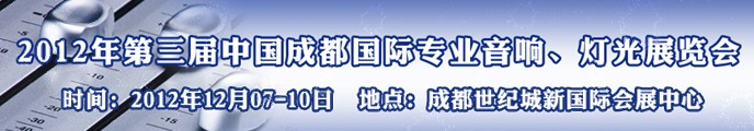 2012第三屆中國成都國際專業(yè)音響、燈光展覽會(huì)