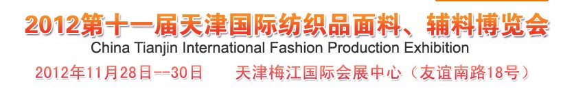2012第十一屆天津國(guó)際紡織品面料、輔料博覽會(huì)