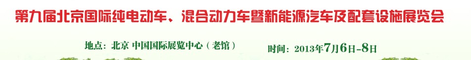 2013第九屆北京國(guó)際純電動(dòng)車、混合動(dòng)力車暨新能源汽車及配套設(shè)施展覽會(huì)