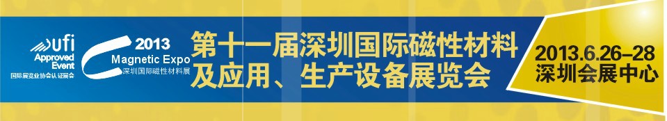 2013第十一屆深圳國際磁性材料及應(yīng)用、生產(chǎn)設(shè)備展覽會(huì)