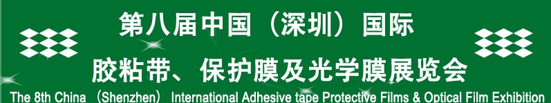 2012第八屆中國（深圳）國際膠粘帶、保護膜及光學膜展覽會