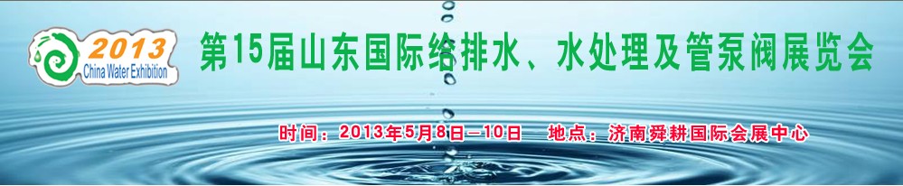 2013第15屆山東國際給排水、水處理及管泵閥展覽會