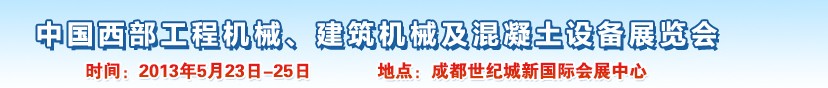 2013第五屆中國西部工程機械、建筑機械及混凝土設(shè)備展覽會