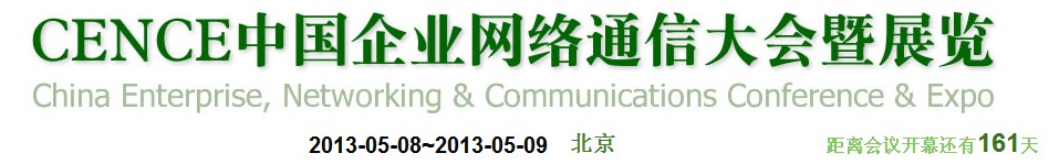 2013CECC中國(guó)企業(yè)IT網(wǎng)絡(luò)通信大會(huì)暨展覽會(huì)