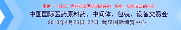 2013第70屆中國(guó)國(guó)際醫(yī)藥原料藥、中間體、包裝、設(shè)備交易會(huì)