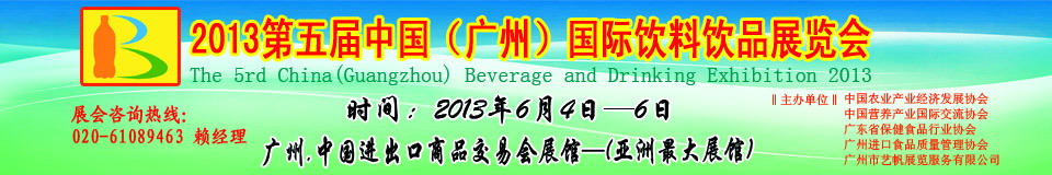 2013第五屆中國(guó)（廣州）國(guó)際營(yíng)養(yǎng)飲料飲品展覽會(huì)