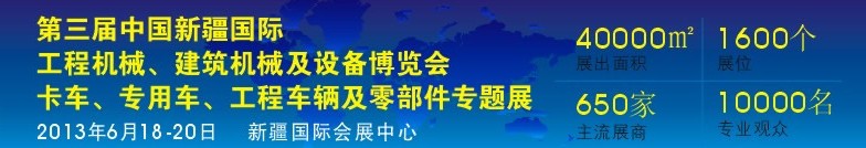 2013第三屆中國新疆國際卡車、專用車、工程車輛及零部件展