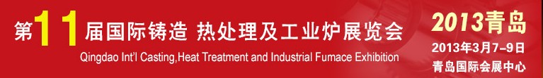 2013第十一屆青島國際鑄造、熱處理及工業(yè)爐展覽會