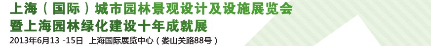 2013上海（國際）城市園林景觀綠化設計及設施展覽會