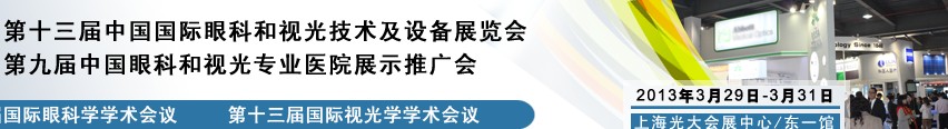 2013第十三屆中國(guó)國(guó)際眼科和視光技術(shù)及設(shè)備展覽會(huì)