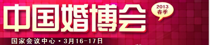 2013春季中國(guó)（北京）國(guó)際婚博會(huì)