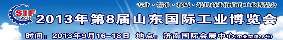 2013第八屆山東（濟(jì)南）國際工業(yè)裝備展覽會(huì)