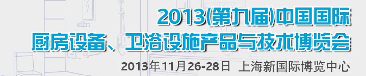 2013第九屆中國(guó)國(guó)際櫥柜、廚房衛(wèi)浴產(chǎn)品與技術(shù)博覽會(huì)