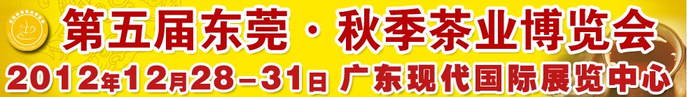 2012第5屆東莞·秋季茶業(yè)博覽會(huì)