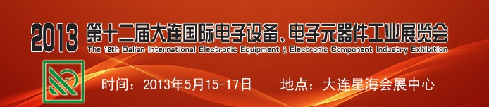 2013第十二屆大連國際電子設備、電子元器件工業(yè)展覽會