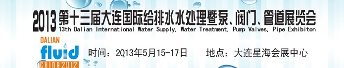 2013第十三屆大連國(guó)際給排水水處理暨泵、閥門(mén)、管道展覽會(huì)