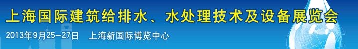 2013上海建筑給排水、水處理技術(shù)及設(shè)備展覽會