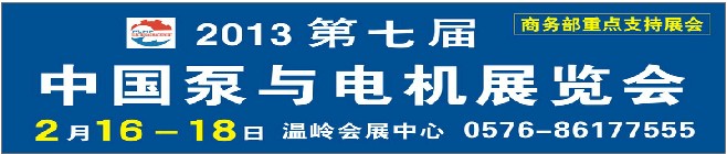 2013第七屆中國泵與電機(jī)展覽會(huì)