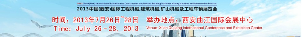 2013中國（西安）國際工程機(jī)械、建筑機(jī)械、礦山機(jī)械及工程車輛展覽會